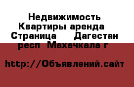 Недвижимость Квартиры аренда - Страница 4 . Дагестан респ.,Махачкала г.